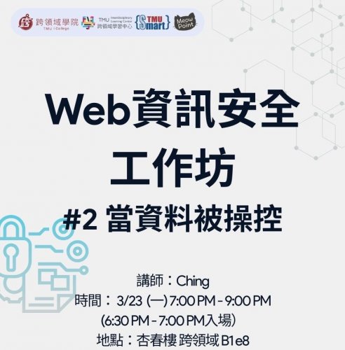 1150323｜Web資訊安全工作坊 #2 當資料被操控