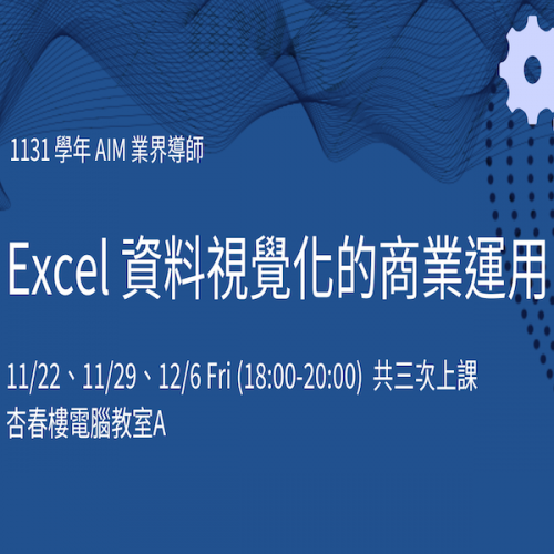 1131122 & 1129 & 1206｜Excel資料視覺化的商業應用