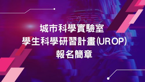 【活動訊息】城市科學實驗室(City Science Lab @Taipei Tech)2026秋季學生科學研習計畫(UROP)