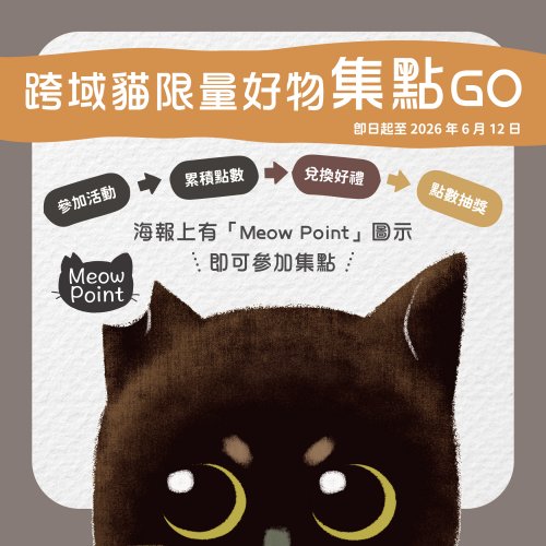 Meow Point 跨域貓集點GO!