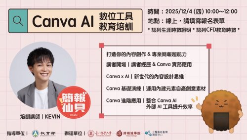 Canva AI數位工具教育培訓｜打造高效率的視覺溝通力
