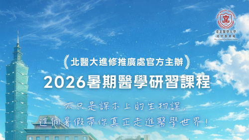 2026暑期醫學研習課程