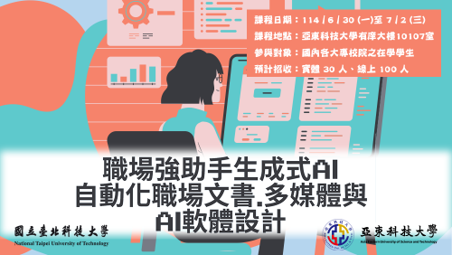 【北科大】職場強助手生成式AI自動化職場文書、多媒體與AI軟體設計＿訓練課程，即日起開放報名