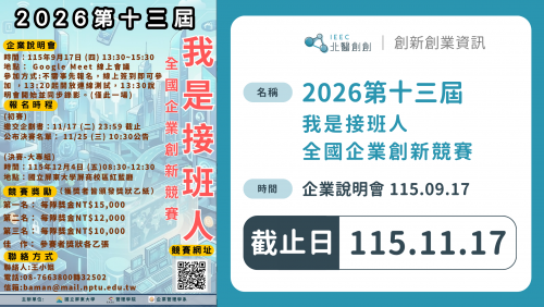 【競賽訊息】2026第13屆我是接班人全國企業創新競賽