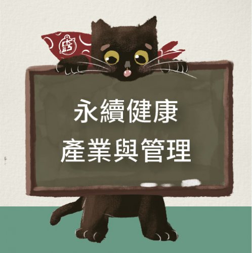 永續健康產業與管理微學程
