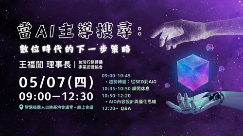 【敬邀參與】國立中正大學辦理「當AI主導搜尋-數位時代的下一步策略」講座