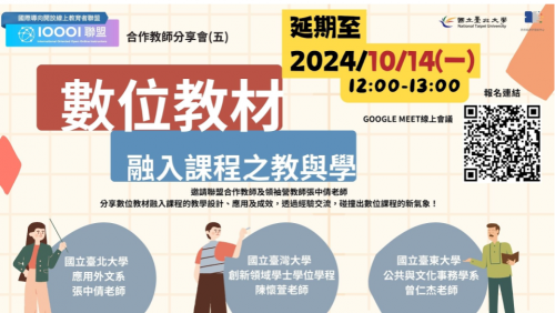 【活動延期通知】數位教材融入課程之教與學活動延期至10月14日(星期一) 12:00-13:00