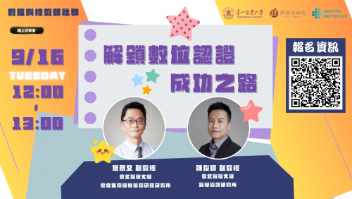 2025/09/16(二)12:00-13:00【解鎖數位認證成功之路】線上分享會