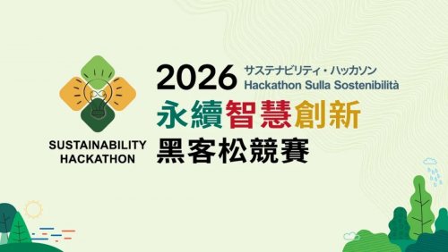 【競賽訊息】2026永續智慧創新黑客松