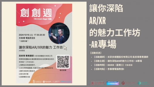 10/16 (三) 17:30-20:30～讓你深陷AR/XR的魅力工作坊-AR專場