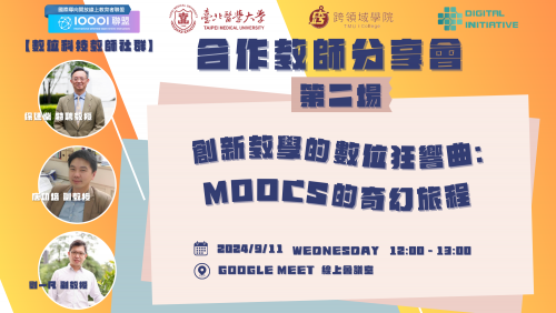 09/11 ( 三 ) 12:00-13:00【IOOOI聯盟合作教師分享會】創新教學的數位狂響曲：MOOCs的奇幻旅程