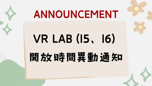 【重要公告】VR Lab(I5、I6) 開放時間異動通知