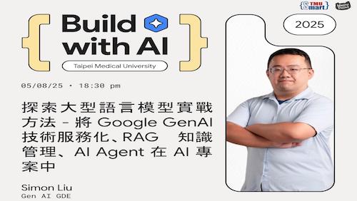 【Smart TMU】5/8 (四) 18:30-20:30 GDG on Campus {台北醫學大學} : Build with AI 2025