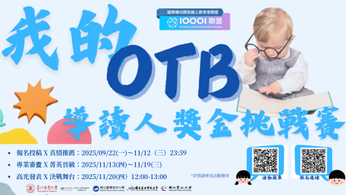 【我的 OTB 導讀人奬金挑戰賽】打開 OTB，成為最閃耀的導讀人！