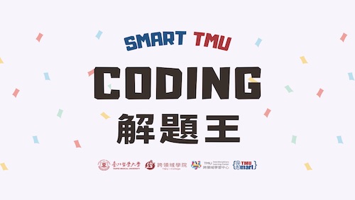 【Smart TMU】12/11 (三) 18:00-21:00 2024 CODING解題王