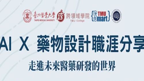 114/10/15 (三) 18:00-19:00 AI X 藥物設計--走進未來醫藥研發的世界