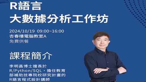 【Smart TMU】10/19 (六) 09:00-16:00 R語言大數據分析工作坊