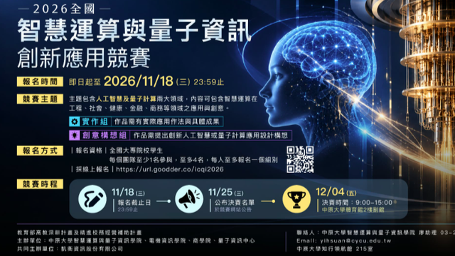 【競賽訊息】2026年全國智慧運算與量子資訊創新應用競賽