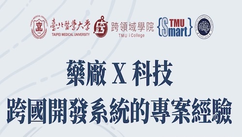 114/10/8 (三) 18:30-21:00 藥廠X科技：跨國合作開發系統的專案經驗