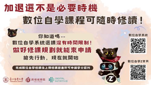 【重要提醒】數位自學修課不卡關！ 學期選課非必要時機，請避開高峰期申請修讀數位自學!