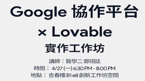 【Smart TMU】04/27 (三) 18:30-20:00 Google協作平台 × Lovable實作工作坊